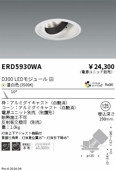 ERD5930WA 遠藤照明 DUAL ユニバーサルダウンライト D300 温白色3500K 狭角【電源ユニット別売】