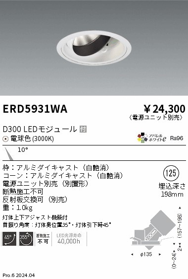 ERD5931WA 遠藤照明 DUAL ユニバーサルダウンライト D300 電球色3000K 狭角【電源ユニット別売】|タロトデンキ