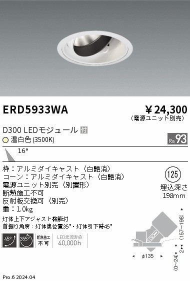 ERD5933WA 遠藤照明 DUAL ユニバーサルダウンライト D300 温白色3500K 中角【電源ユニット別売】