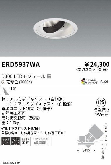ERD5937WA 遠藤照明 DUAL ユニバーサルダウンライト D300 電球色3000K 中角【電源ユニット別売】