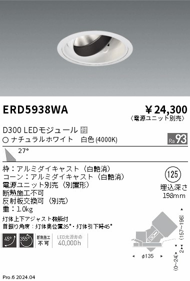 ERD5938WA 遠藤照明 DUAL ユニバーサルダウンライト D300 白色4000K 広角【電源ユニット別売】|タロトデンキ
