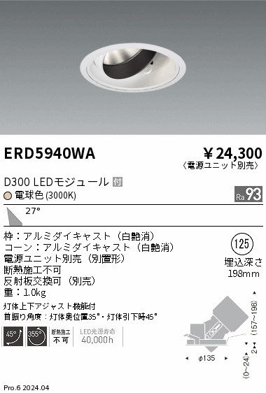 ERD5940WA 遠藤照明 DUAL ユニバーサルダウンライト D300 電球色3000K 広角【電源ユニット別売】|タロトデンキ