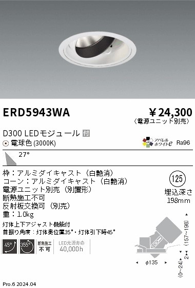 ERD5943WA 遠藤照明 DUAL ユニバーサルダウンライト D300 電球色3000K 広角【電源ユニット別売】|タロトデンキ