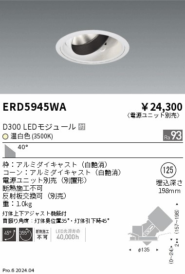 ERD5945WA 遠藤照明 DUAL ユニバーサルダウンライト D300 温白色3500K 超広角【電源ユニット別売】|タロトデンキ