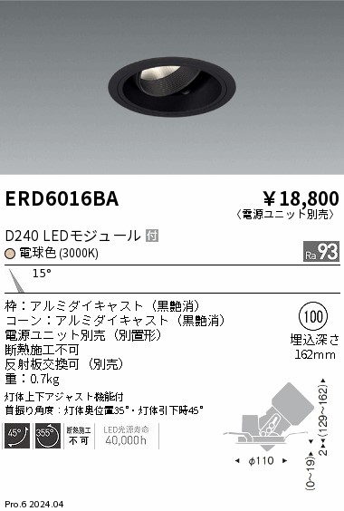 ERD6016BA 遠藤照明 DUAL ユニバーサルダウンライト D240 電球色3000K 狭角 黒枠【電源ユニット別売】