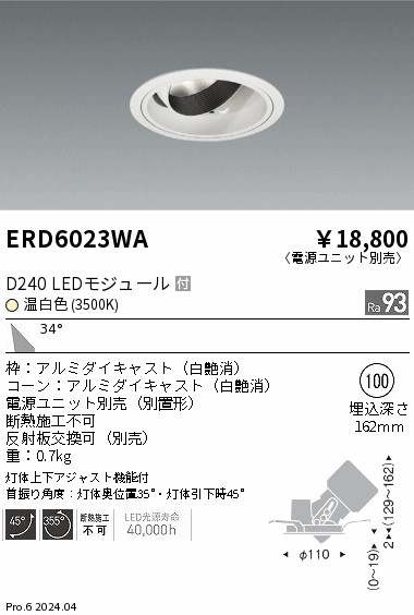 ERD6023WA 遠藤照明 DUAL ユニバーサルダウンライト D240 温白色3500K 広角【電源ユニット別売】