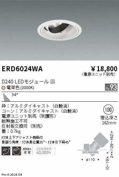 ERD6024WA 遠藤照明 DUAL ユニバーサルダウンライト D240 電球色3000K 広角【電源ユニット別売】｜タロトデンキ
