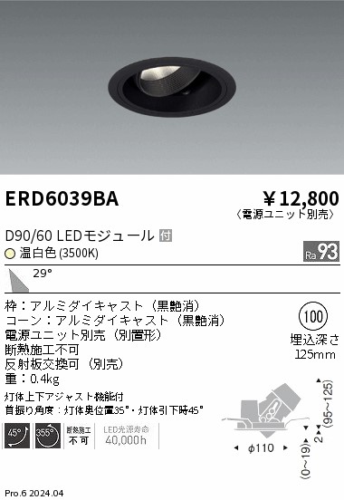 ERD6039BA 遠藤照明 DUAL ユニバーサルダウンライト D90 D60 温白色3500K 広角【電源ユニット別売】｜タロトデンキ