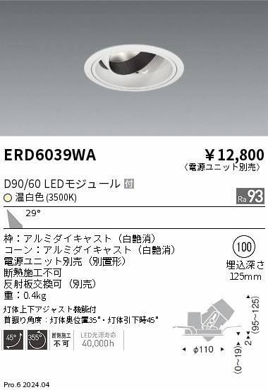 ERD6039WA 遠藤照明 DUAL ユニバーサルダウンライト D90 D60 温白色3500K 広角【電源ユニット別売】