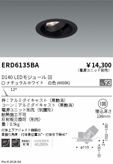 ERD6135BA 遠藤照明 DUAL ユニバーサルダウンライト D140 白色4000K 狭角 黒枠【電源ユニット別売】