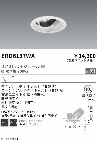 ERD6137WA 遠藤照明 DUAL ユニバーサルダウンライト D140 電球色3000K 狭角【電源ユニット別売】