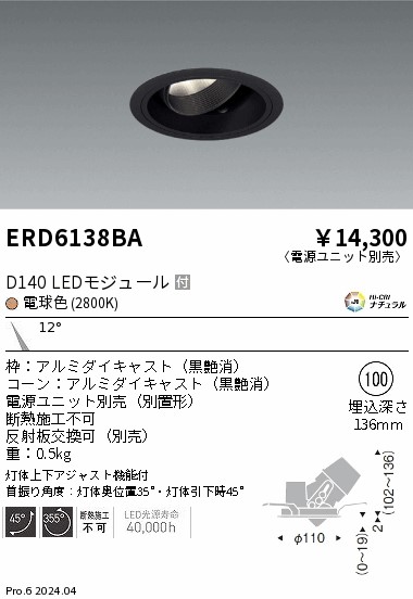ERD6138BA 遠藤照明 DUAL ユニバーサルダウンライト D140 電球色2800K 狭角 黒枠【電源ユニット別売】
