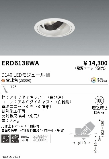 ERD6138WA 遠藤照明 DUAL ユニバーサルダウンライト D140 白熱電球色2800K 狭角【ワット数単一のもの別売】 ライト・照明器具-ダウンライト
