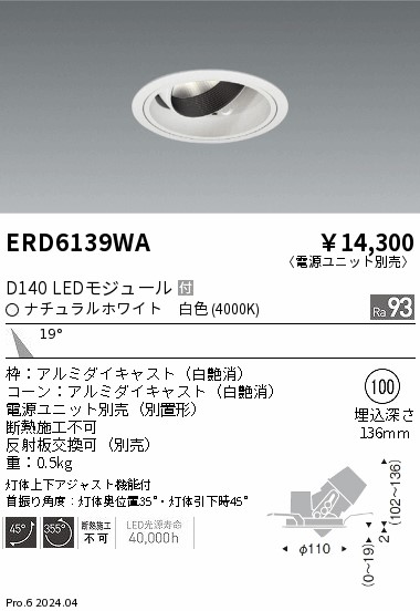 ERD6139WA 遠藤照明 DUAL ユニバーサルダウンライト D140 白色4000K 中角【電源ユニット別売】