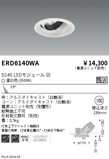 ERD6140WA 遠藤照明 DUAL ユニバーサルダウンライト D140 温白いこと3500K 中角【ワット数単一のもの別売】 ライト・照明器具-ダウンライト