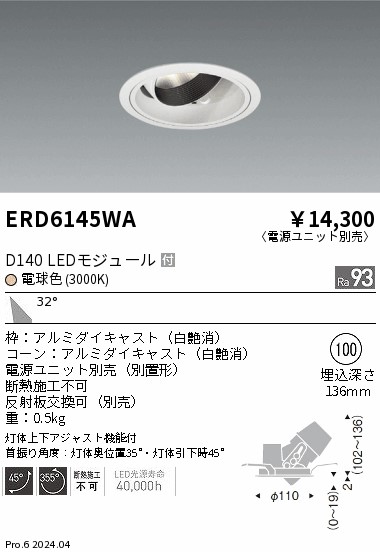 ERD6145WA 遠藤照明 DUAL ユニバーサルダウンライト D140 白熱電球色3000K 広角【ワット数単一のもの別売】 インテリア・寝具・収納-ライト・照明器具