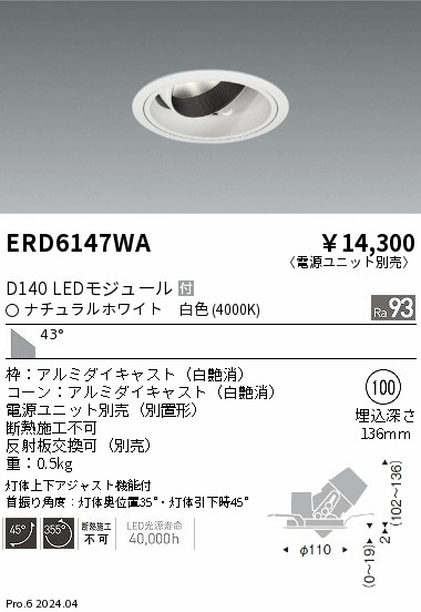 ERD6147WA 遠藤照明 DUAL ユニバーサルダウンライト D140 白いこと4000K 超広角【ワット数単一のもの別売】 インテリア・寝具・収納-ライト・照明器具-天井照明