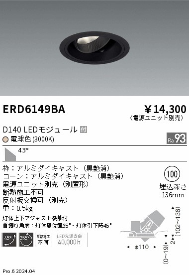 ERD6149BA 遠藤照明 DUAL ユニバーサルダウンライト D140 電球色3000K 超広角【電源ユニット別売】 6,678円