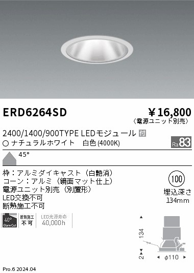 ERD6264SD 遠藤照明 グレアレスダウンライト2400/1400/900タイプ 白色4000K【電源ユニット別売】