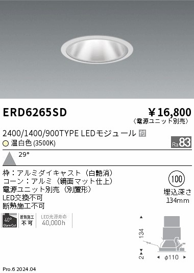 ERD6265SD 遠藤照明 グレアレスダウンライト2400/1400/900タイプ 温白色3500K【電源ユニット別売】