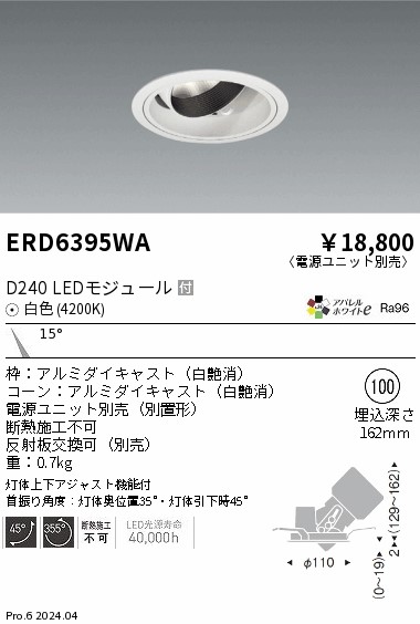 ERD6395WA 遠藤照明 DUAL ユニバーサルダウンライト D240 白色4200K 狭角【電源ユニット別売】