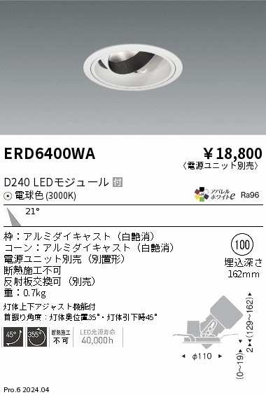 ERD6400WA 遠藤照明 DUAL ユニバーサルダウンライト D240 電球色3000K 中角【電源ユニット別売】