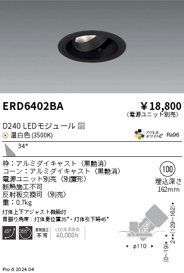 ERD6402BA 遠藤照明 DUAL ユニバーサルダウンライト D240 温白色3500K 広角 黒枠【電源ユニット別売】