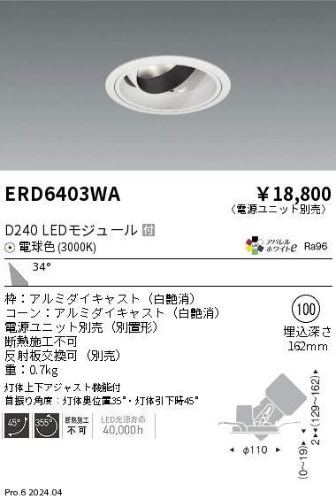 ERD6403WA 遠藤照明 DUAL ユニバーサルダウンライト D240 電球色3000K 広角【電源ユニット別売】