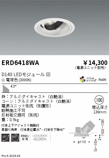 ERD6418WA 遠藤照明 DUAL ユニバーサルダウンライト D140 白熱電球色3000K 超広角【ワット数単一のもの別売】 ダウンライト-天井照明-インテリア・寝具・収納
