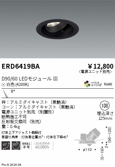 ERD6419BA 遠藤照明 DUAL ユニバーサルダウンライト D90 D60 白色4200K 狭角【電源ユニット別売】