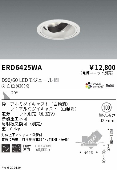 ERD6425WA 遠藤照明 DUAL ユニバーサルダウンライト D90 D60 白色4200K 広角【電源ユニット別売】