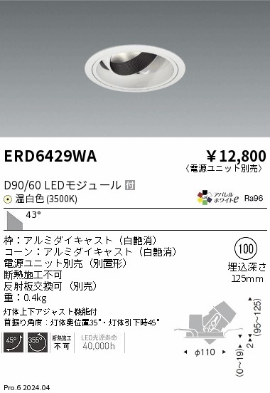 ERD6429WA 遠藤照明 DUAL ユニバーサルダウンライト D90 D60 温白色3500K 超広【電源ユニット別売】