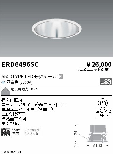 ERD6496SC 遠藤照明 COBベースダウンライト 5500タイプ 昼白色5000K 超広角【電源ユニット別売】