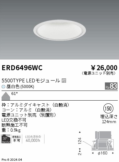 ERD6496WC 遠藤照明 COBベースダウンライト白コーン 5500タイプ 昼白色5000K 超広角【電源ユニット別売】
