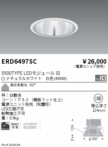 ERD6497SC 遠藤照明 COBベースダウンライト 5500タイプ 白色4000K 超広角【電源ユニット別売】