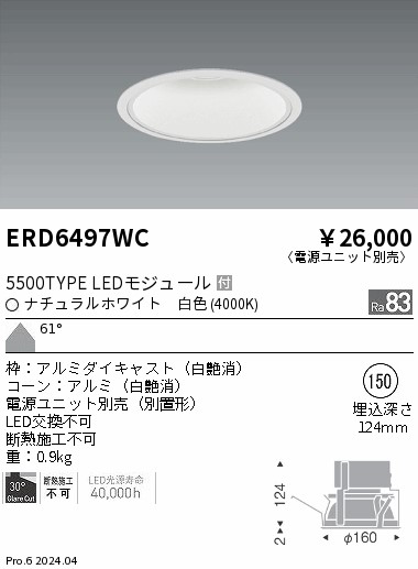 ERD6497WC 遠藤照明 COBベースダウンライト白コーン 5500タイプ 白色4000K 超広角【電源ユニット別売】