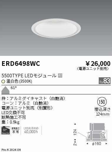 ERD6498WC 遠藤照明 COBベースダウンライト白コーン 5500タイプ 温白色3500K 超広角【電源ユニット別売】