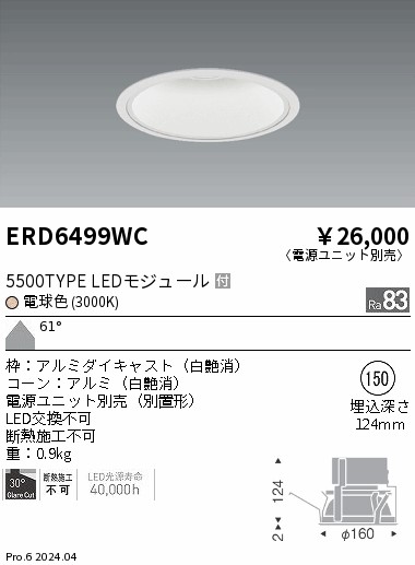 ERD6499WC 遠藤照明 COBベースダウンライト白コーン 5500タイプ 電球色3000K 超広角【電源ユニット別売】