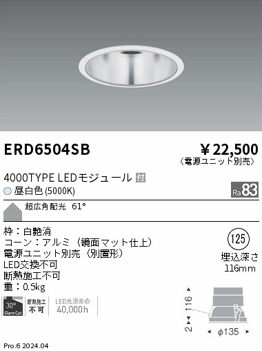 ERD6504SB 遠藤照明 COBベースダウンライト 4000タイプ 昼白色5000K 超広角【電源ユニット別売】