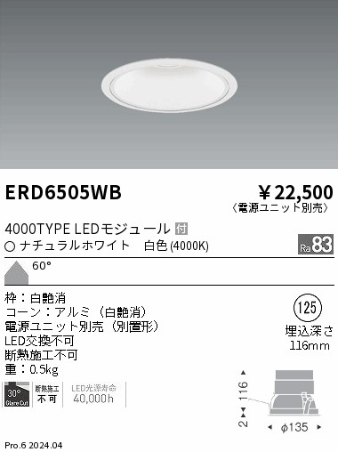 ERD6505WB 遠藤照明 COBベースダウンライト白コーン 4000タイプ 白色4000K 超広角【電源ユニット別売】｜タロトデンキ