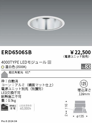 ERD6506SB 遠藤照明 COBベースダウンライト 4000タイプ 温白色3500K 超広角【電源ユニット別売】