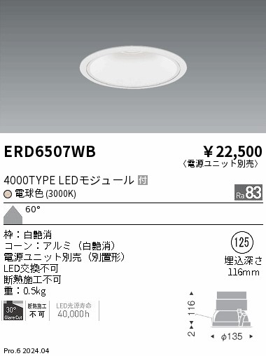 ERD6507WB 遠藤照明 COBベースダウンライト白コーン 4000タイプ 電球色3000K 超広角【電源ユニット別売】