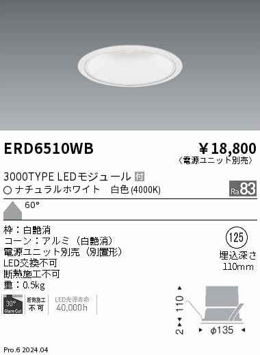 ERD6510WB 遠藤照明 COBベースダウンライト白コーン 3000タイプ 白色4000K 超広角【電源ユニット別売】