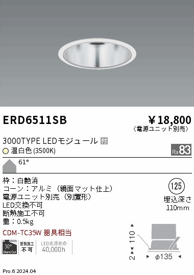 ERD6511SB 遠藤照明 COBベースダウンライト 3000タイプ 温白色3500K 超広角【電源ユニット別売】