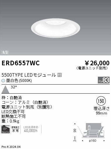 ERD6557WC 遠藤照明 COBベースダウンライト白コーン 5500タイプ 昼白色5000K 広角【電源ユニット別売】