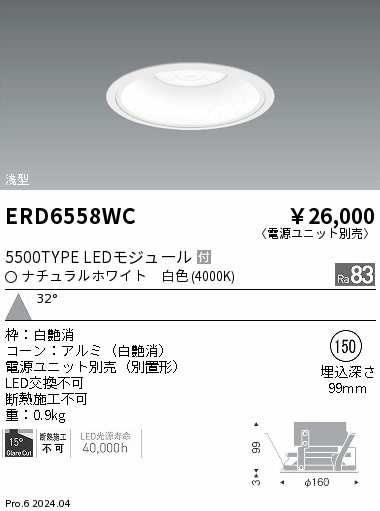 ERD6558WC 遠藤照明 COBベースダウンライト白コーン 5500タイプ 白色4000K 広角【電源ユニット別売】