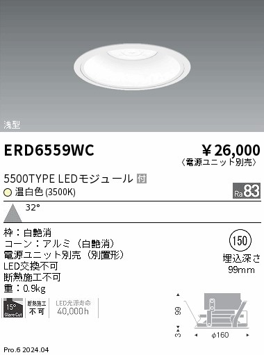 ERD6559WC 遠藤照明 COBベースダウンライト白コーン 5500タイプ 温白色3500K 広角【電源ユニット別売】