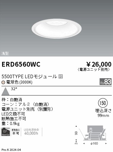 ERD6560WC 遠藤照明 COBベースダウンライト白コーン 5500タイプ 電球色3000K 広角【電源ユニット別売】