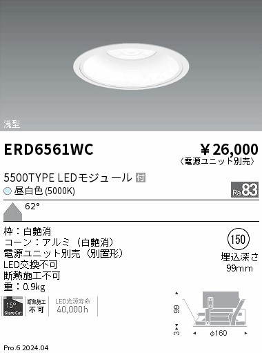 ERD6561WC 遠藤照明 COBベースダウンライト白コーン 5500タイプ 昼白色5000K 超広角【電源ユニット別売】