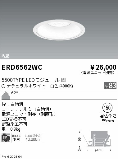 ERD6562WC 遠藤照明 COBベースダウンライト白コーン 5500タイプ 白色4000K 超広角【電源ユニット別売】